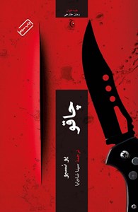 نمایش جزئیات برای چاقو تصویر چاقو