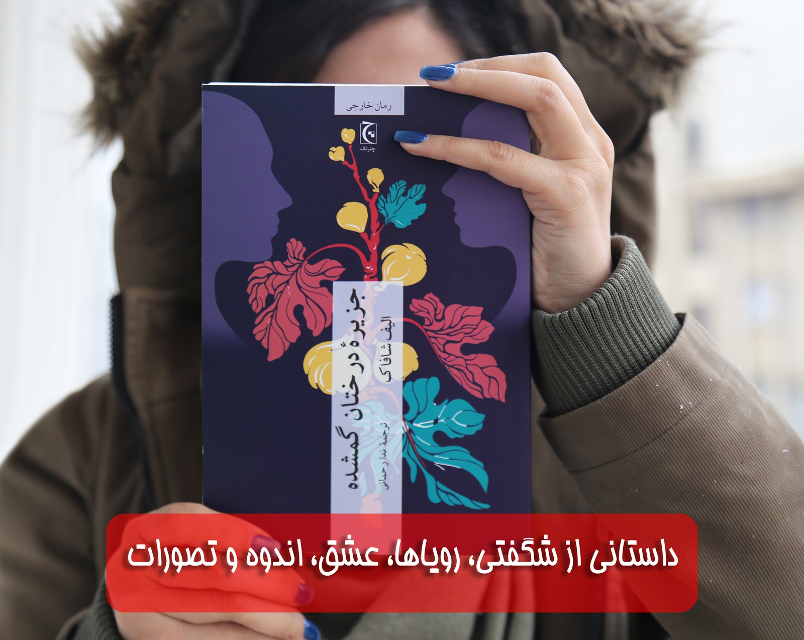 داستانی از شگفتی، رویاها، عشق، اندوه و تصورات
