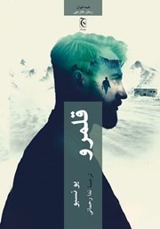 رمان «قلمرو» یو نسبو؛ عبور از کارآگاهی کلاسیک به جنایت روان‌شناختی